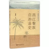 [M]昌江黎族自治县史-9787509771174