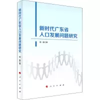 新时代广东省人口发展问题研究