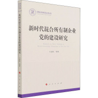 新时代混合所有制企业党的建设研究(国家社科基金丛书—政治)
