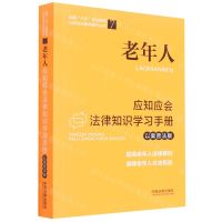 [N]老年人应知应会法律知识学习手册(以案普法版全国八五普法教材)/公民法治素养提升丛书-9787521619751