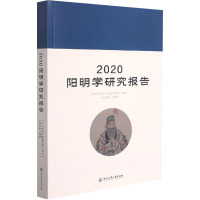 2020阳明学研究报告
