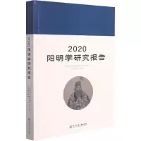 2020阳明学研究报告
