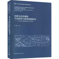 农耕文化景观的生态价值与演变机制研究——以南太湖溇港圩田为例
