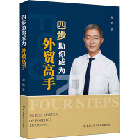 四步助你成为外贸高手
