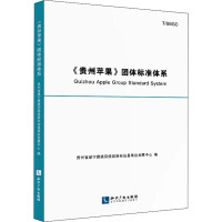 《贵州苹果》团体标准体系
