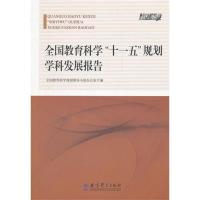 [M]全国教育科学"十一五"规划学科发展报告-9787504161611