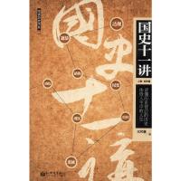[M]国史十一讲-9787510428838