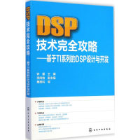 [M]DSP技术完全攻略-9787122217561