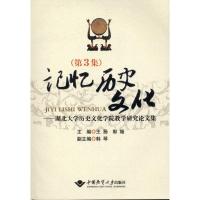 [M]记忆历史文化:湖北大学历史文化学院教学研究论文集(第3集) -9787562525424
