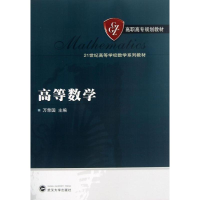 [M]高等数学-9787307106628