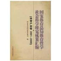 [M]国家体育总局体育哲学社会科学研究成果汇编(体育产业卷2001-2006)-9787500936053