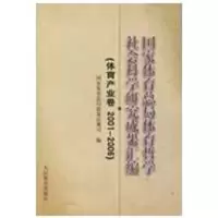 [M]国家体育总局体育哲学社会科学研究成果汇编(体育产业卷2001-2006)-9787500936053