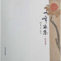 [M]一峰画集·牡丹卷-9787805268828