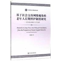 基于社会支持网络视角的老年人长期照护制度研究——以欠发达城市S市为例