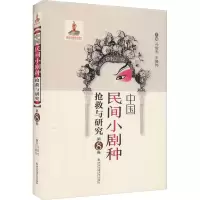 中国民间小剧种抢救与研究 第8卷