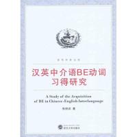 [M]汉英中介语BE动词习得研究-9787307081499
