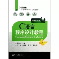 [M]C语言程序设计教程-9787121204746