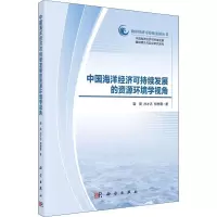 中国海洋经济可持续发展的资源环境学视角