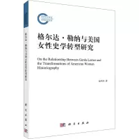 格尔达·勒纳与美国女性史学转型研究
