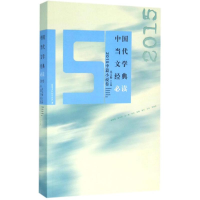 [M]中国当代文学经典必读-9787550016606