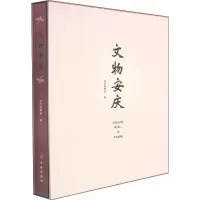 文物安庆(汉英)(精)