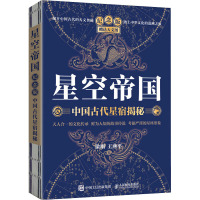 星空帝国(中国古代星宿揭秘纪念版)