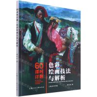 [N]60课时详解--色彩绘画技法与解析-9787558616044