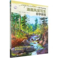 [N]油画风景写生自学教程(如何让你的户外风景画更有表现力)/西方经典美术技法译丛-9787558617515