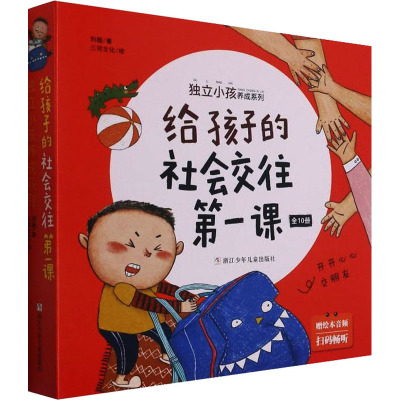 独立小孩养成系列:给孩子的社会交往第一课