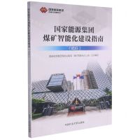 [N]国家能源集团煤矿智能化建设指南(试行)-9787564650094
