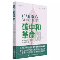 [N]碳中和革命(未来40年中国经济社会大变局)/碳中和倒计时丛书-9787121421563