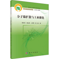 分子筛扩散与工业催化