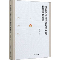 多民族语言信息共享空间构建策略研究