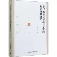 多民族语言信息共享空间构建策略研究