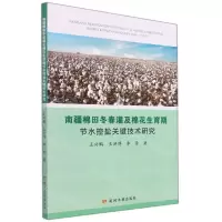 [N]南疆棉田冬春灌及棉花生育期节水控盐关键技术研究-9787550930308