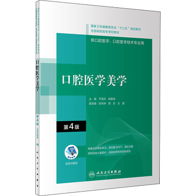 口腔医学美学(第4版/配增值)(“十三五”全国高职高专口腔医学和口腔医学技术专业规划教材)