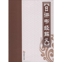 [M]日讲书经解义-9787516904510