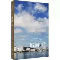 威海传 蓝色文明里的美人鱼
