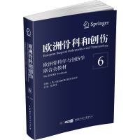 欧洲骨科和创伤:欧洲骨科学与创伤学联合会教材(第6卷)