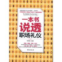 [M]一本书说透职场礼仪-9787801417527