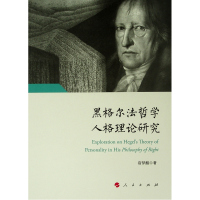 黑格尔法哲学人格理论研究