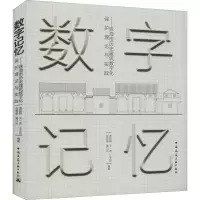 数字记忆——珠海市历史建筑数字化保护理论与实践