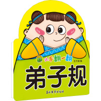 小手翻一翻 弟子规