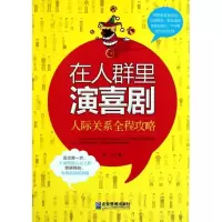[M]在人群里演喜剧:人际关系全程攻略-9787802559585