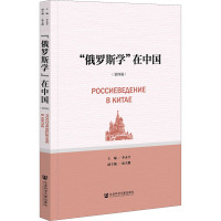 "俄罗斯学"在中国(第4辑)