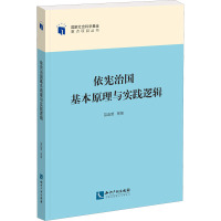 依宪治国基本原理与实践逻辑