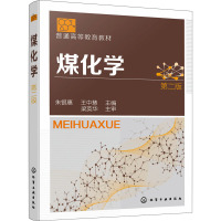 煤化学朱(银惠)(第二版)