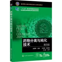 药物分离与纯化技术(张雪荣)(第四版)