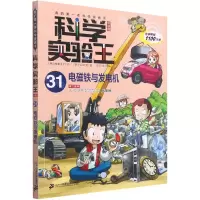 [N]科学实验王(31电磁铁与发电机升级版)/我的第一本科学漫画书-9787556848065