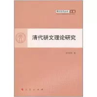[M]清代骈文理论研究-9787010099156